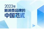 【报告】2023新消费品牌的中国范式